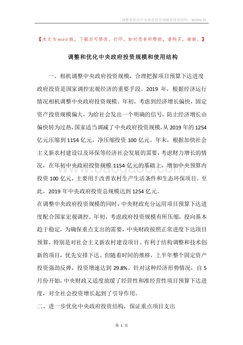 调整和优化中央政府投资规模和使用结构.docx_第1页