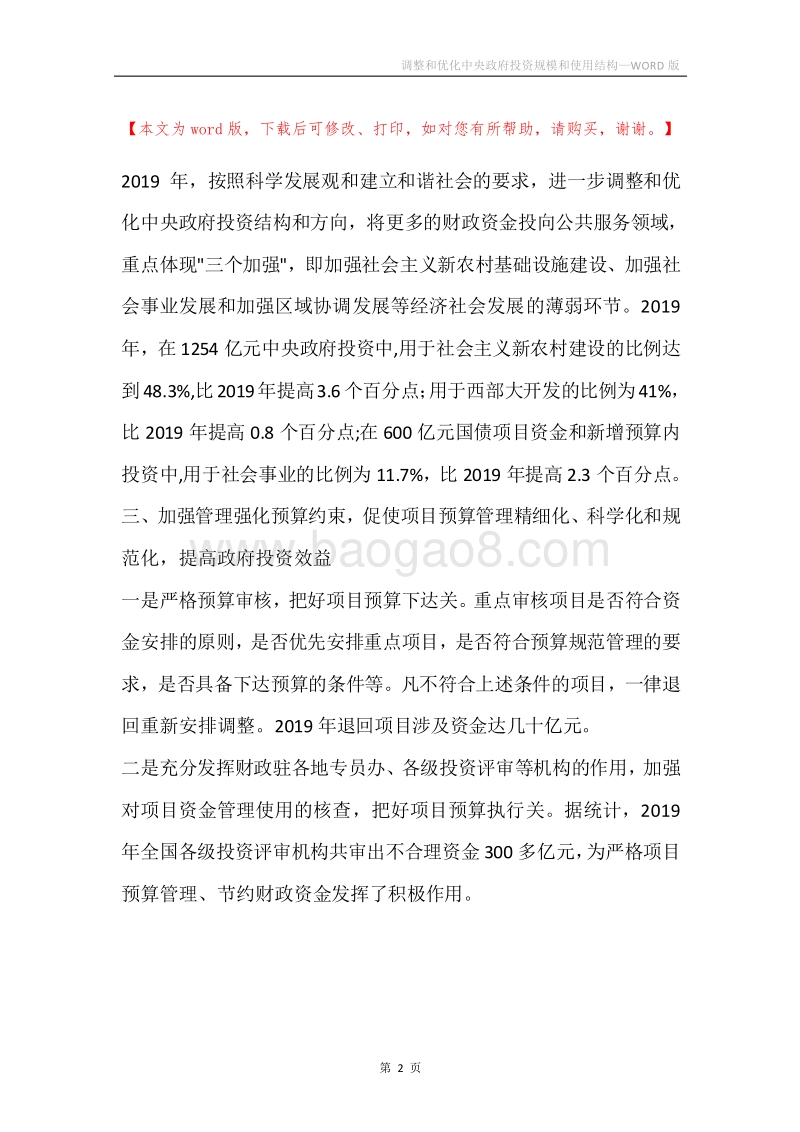 调整和优化中央政府投资规模和使用结构.docx_第2页