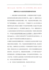 调整和优化中央政府投资规模和使用结构.docx