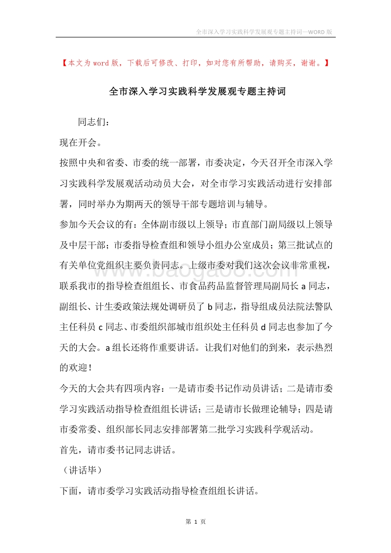 全市深入学习实践科学发展观专题主持词.docx_第1页