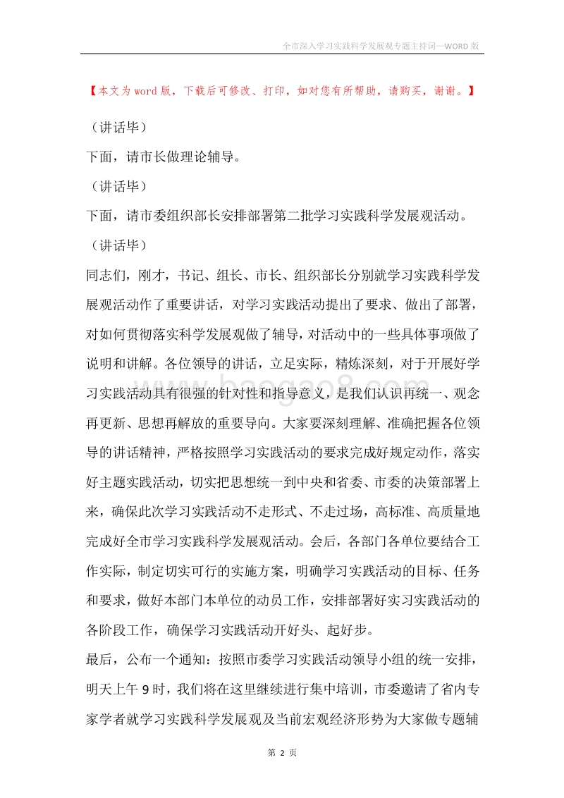 全市深入学习实践科学发展观专题主持词.docx_第2页