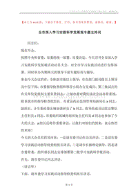 全市深入学习实践科学发展观专题主持词.docx
