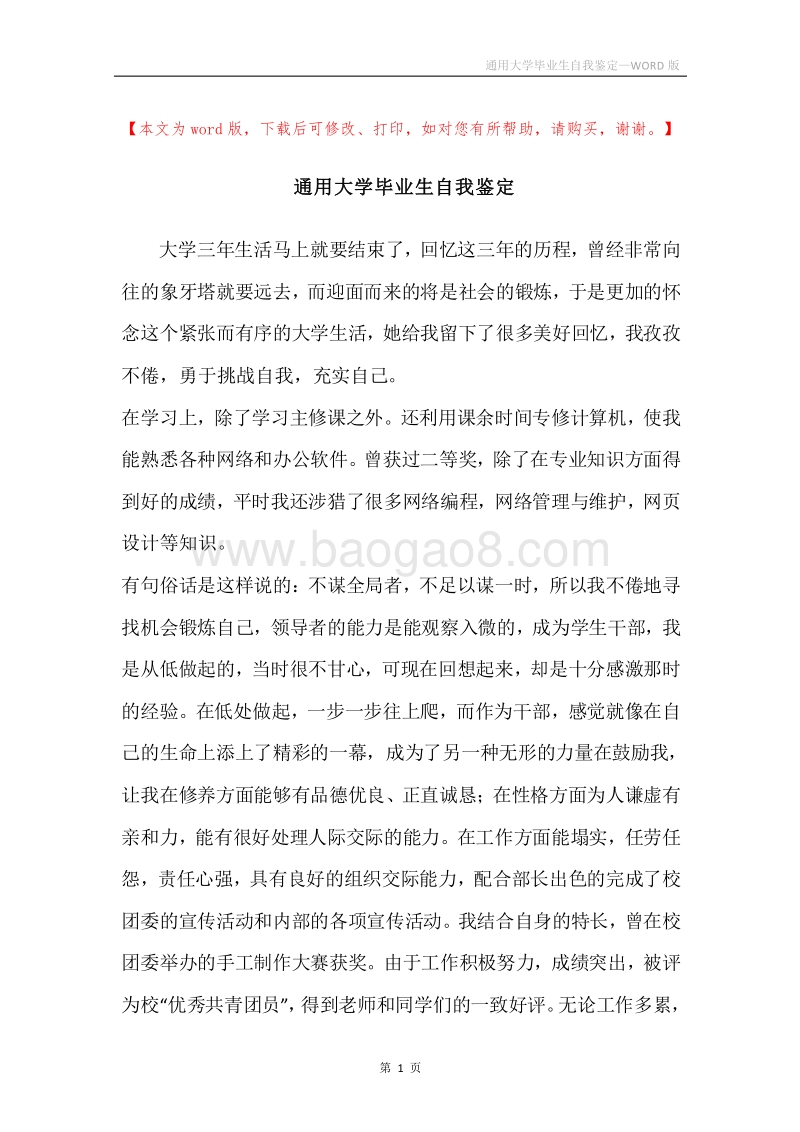 通用大学毕业生自我鉴定.docx_第1页