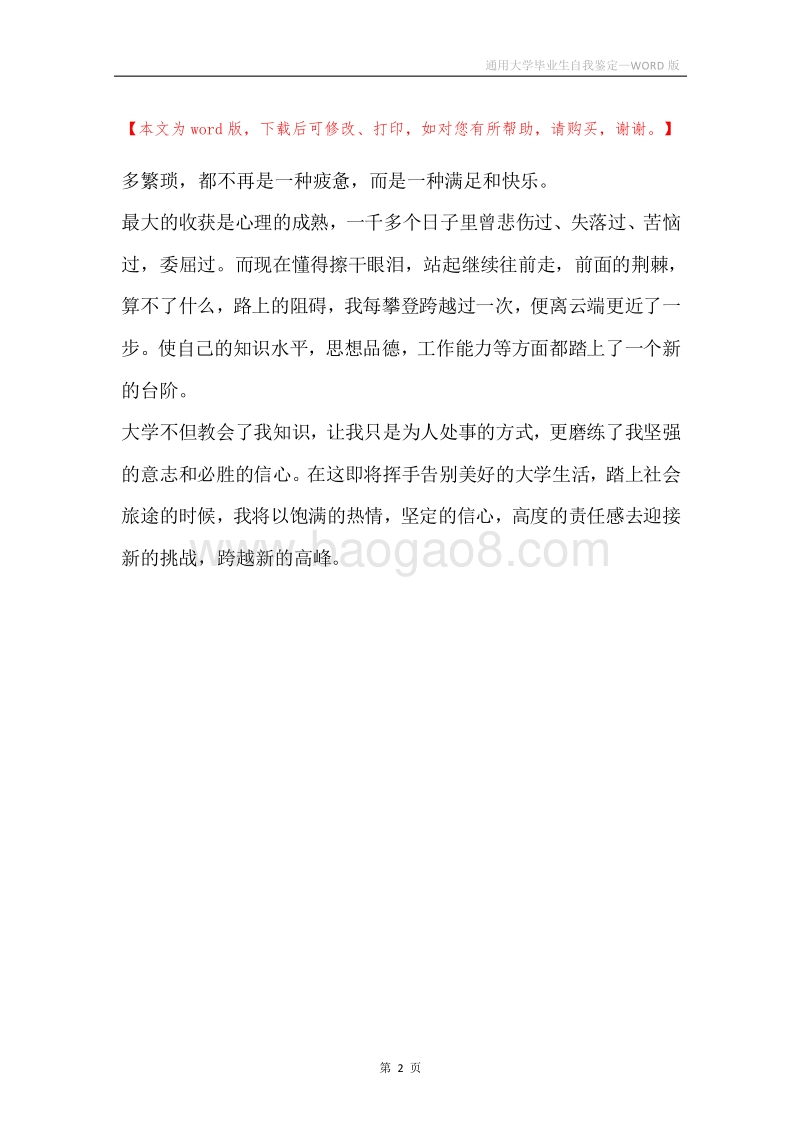 通用大学毕业生自我鉴定.docx_第2页