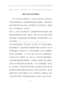 通用大学毕业生自我鉴定.docx