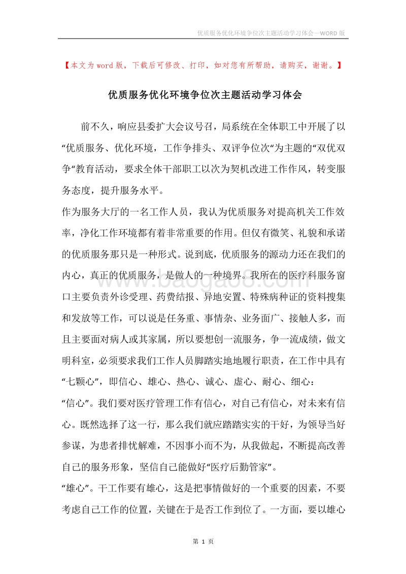 优质服务优化环境争位次主题活动学习体会.docx_第1页