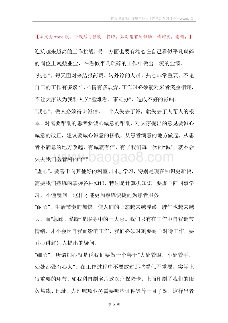 优质服务优化环境争位次主题活动学习体会.docx_第2页