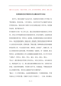 优质服务优化环境争位次主题活动学习体会.docx