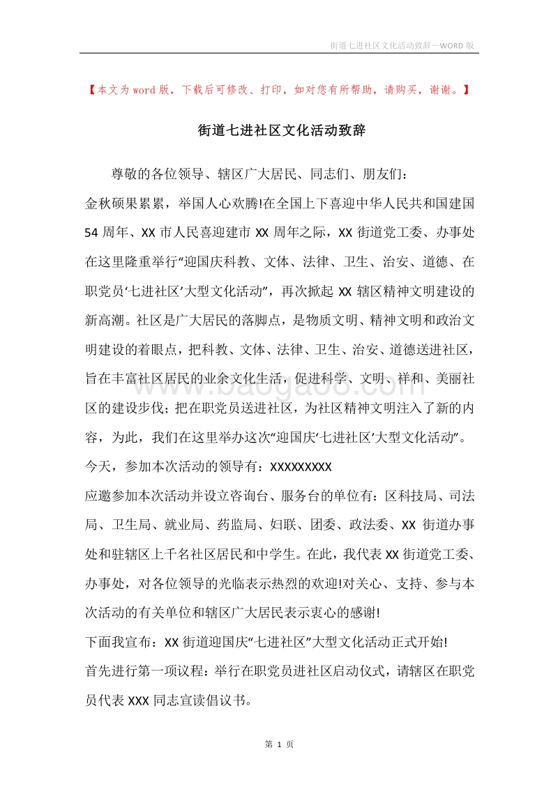 街道七进社区文化活动致辞.docx_第1页