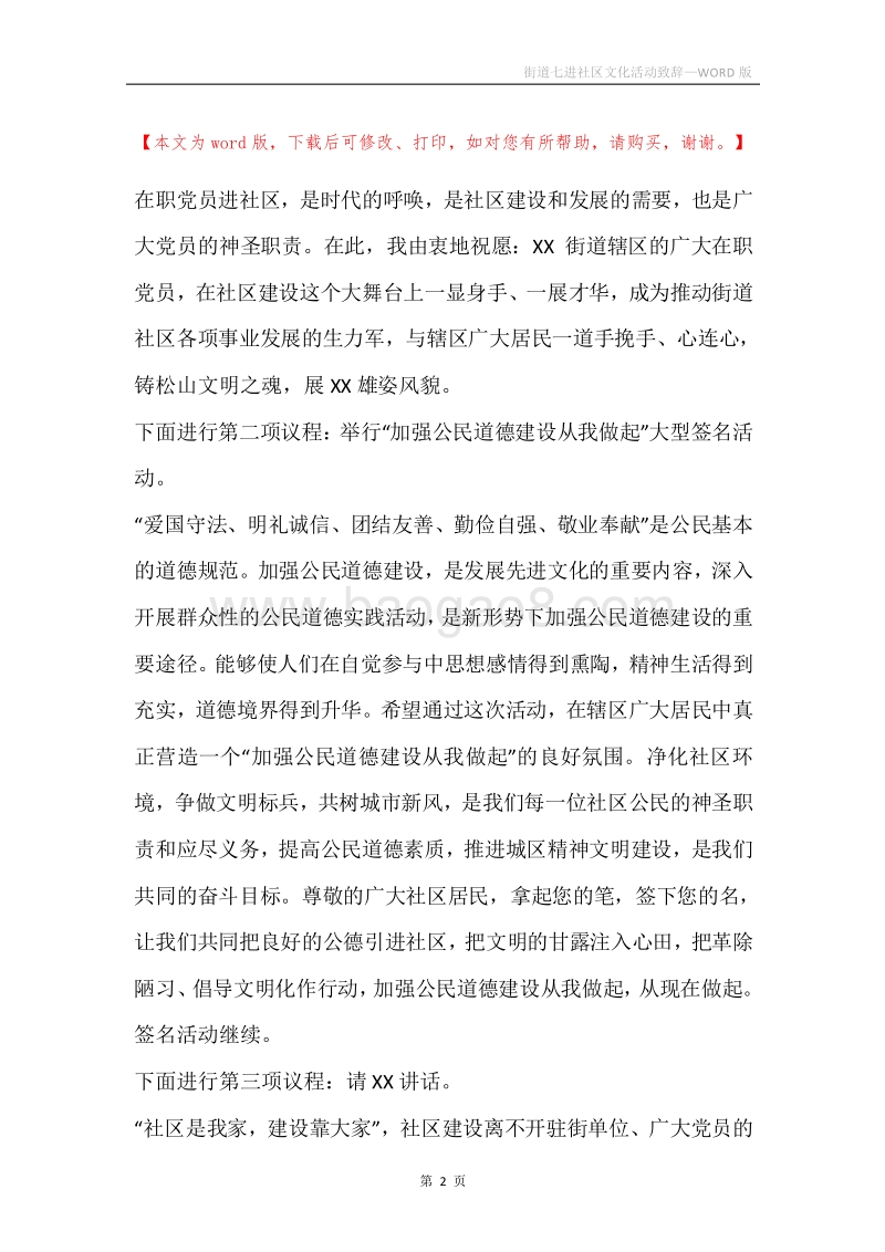 街道七进社区文化活动致辞.docx_第2页