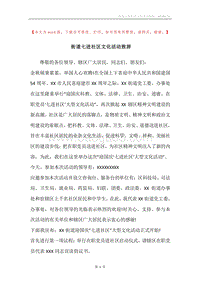 街道七进社区文化活动致辞.docx