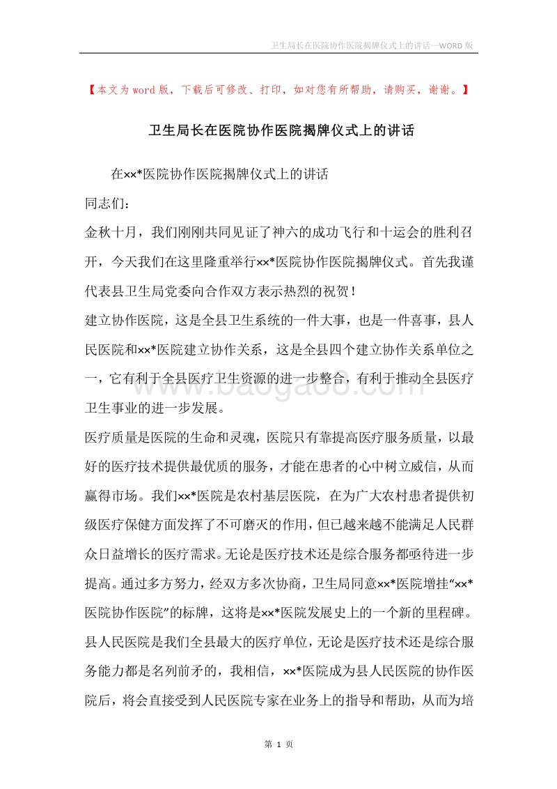卫生局长在医院协作医院揭牌仪式上的讲话.docx_第1页