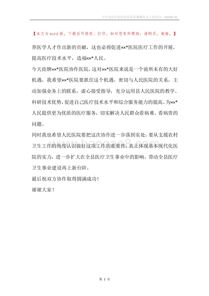 卫生局长在医院协作医院揭牌仪式上的讲话.docx_第2页