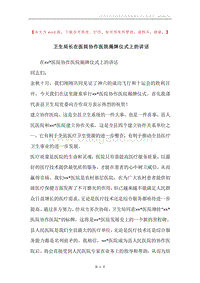 卫生局长在医院协作医院揭牌仪式上的讲话.docx