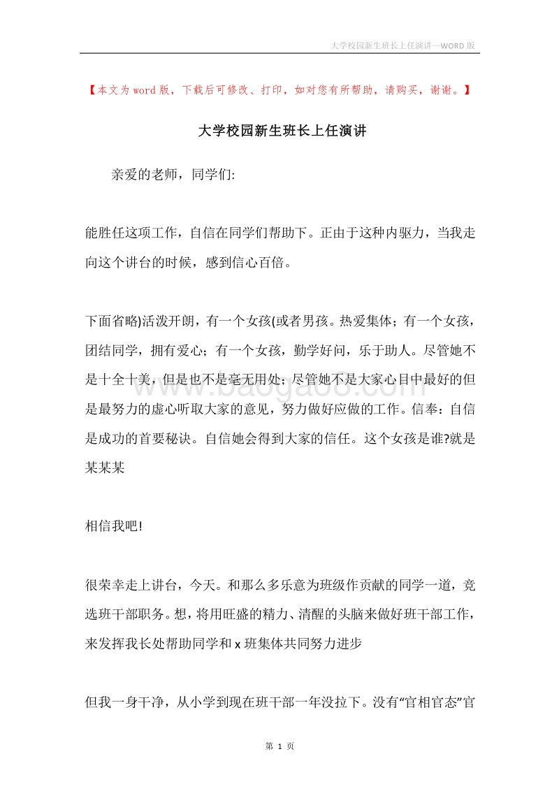 大学校园新生班长上任演讲.docx_第1页