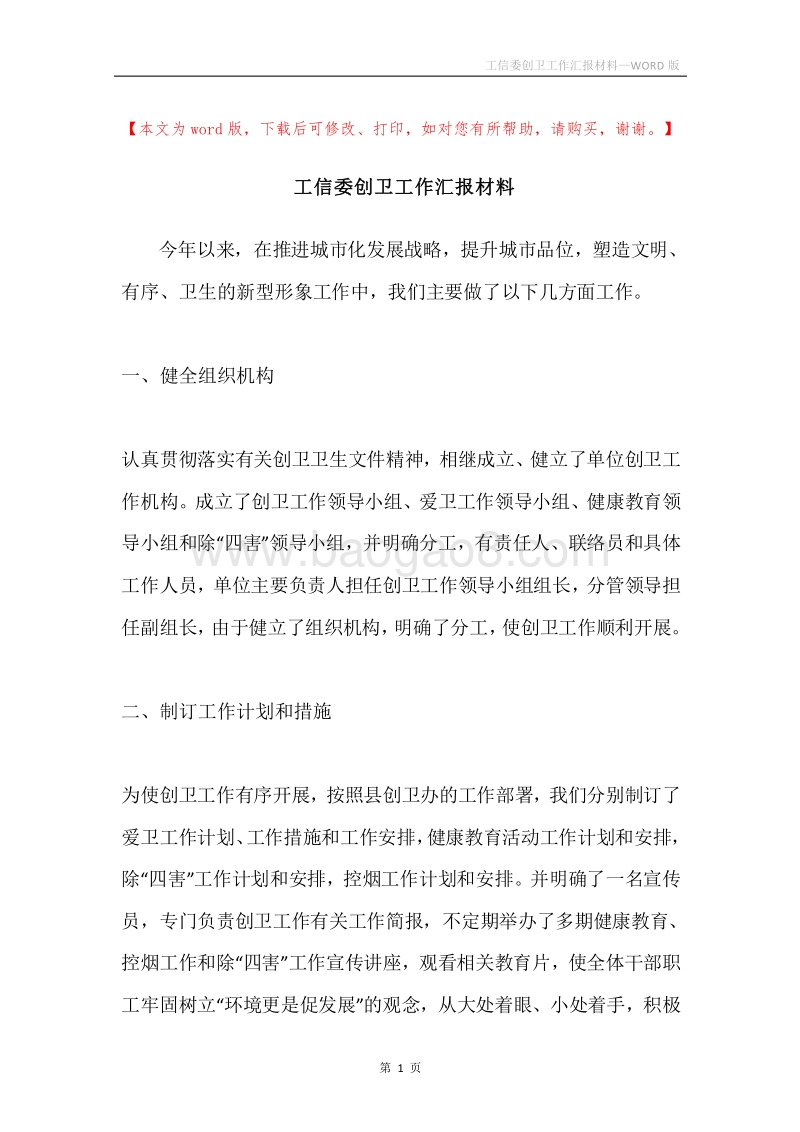 工信委创卫工作汇报材料.docx_第1页