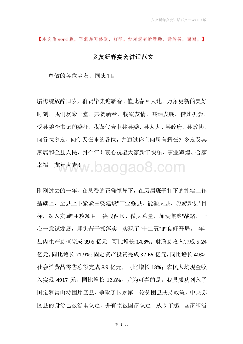 乡友新春宴会讲话范文.docx_第1页