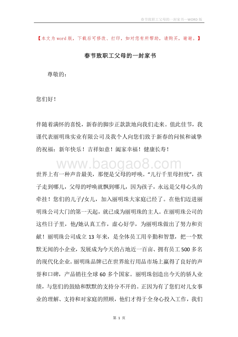 春节致职工父母的一封家书.docx_第1页