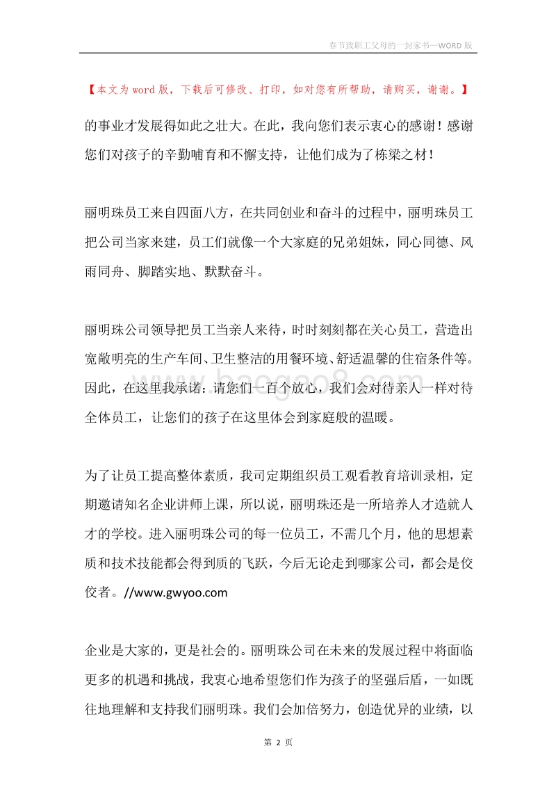 春节致职工父母的一封家书.docx_第2页