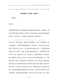 春节致职工父母的一封家书.docx