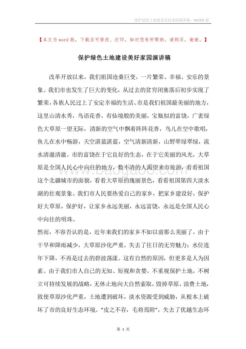 保护绿色土地建设美好家园演讲稿.docx_第1页