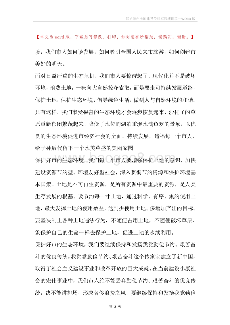 保护绿色土地建设美好家园演讲稿.docx_第2页