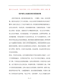 保护绿色土地建设美好家园演讲稿.docx