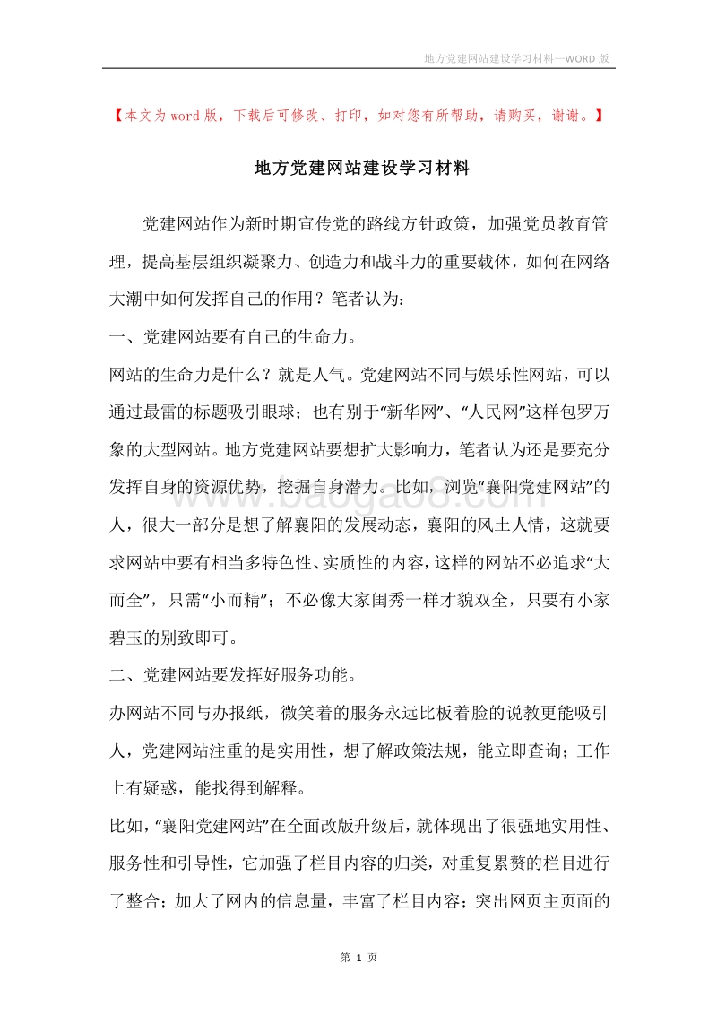地方党建网站建设学习材料.docx_第1页