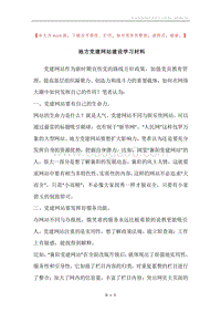 地方党建网站建设学习材料.docx