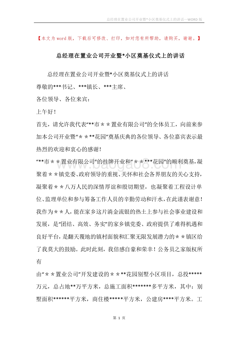 总经理在置业公司开业暨-小区奠基仪式上的讲话.docx_第1页
