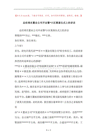 总经理在置业公司开业暨-小区奠基仪式上的讲话.docx