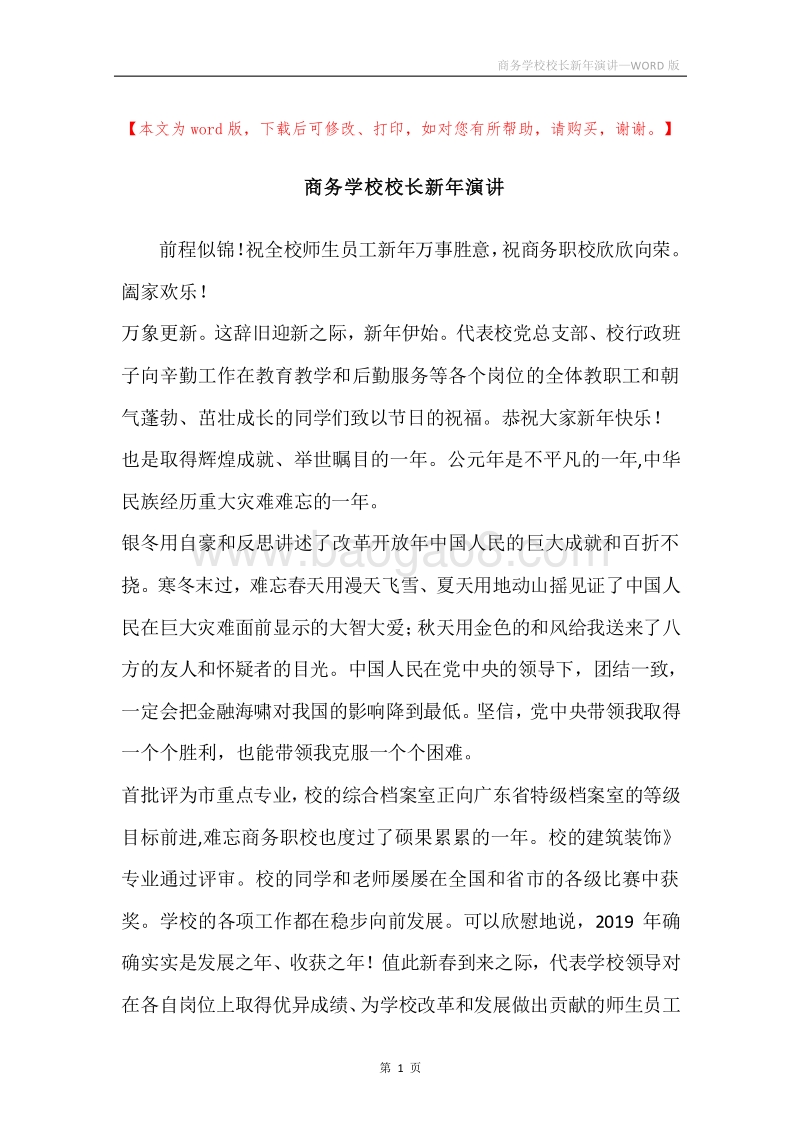 商务学校校长新年演讲.docx_第1页