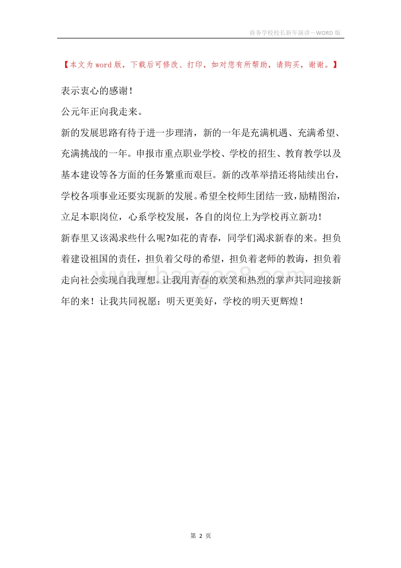 商务学校校长新年演讲.docx_第2页