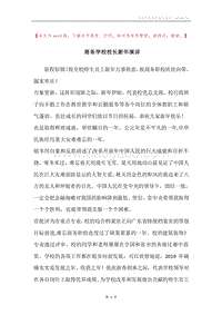 商务学校校长新年演讲.docx