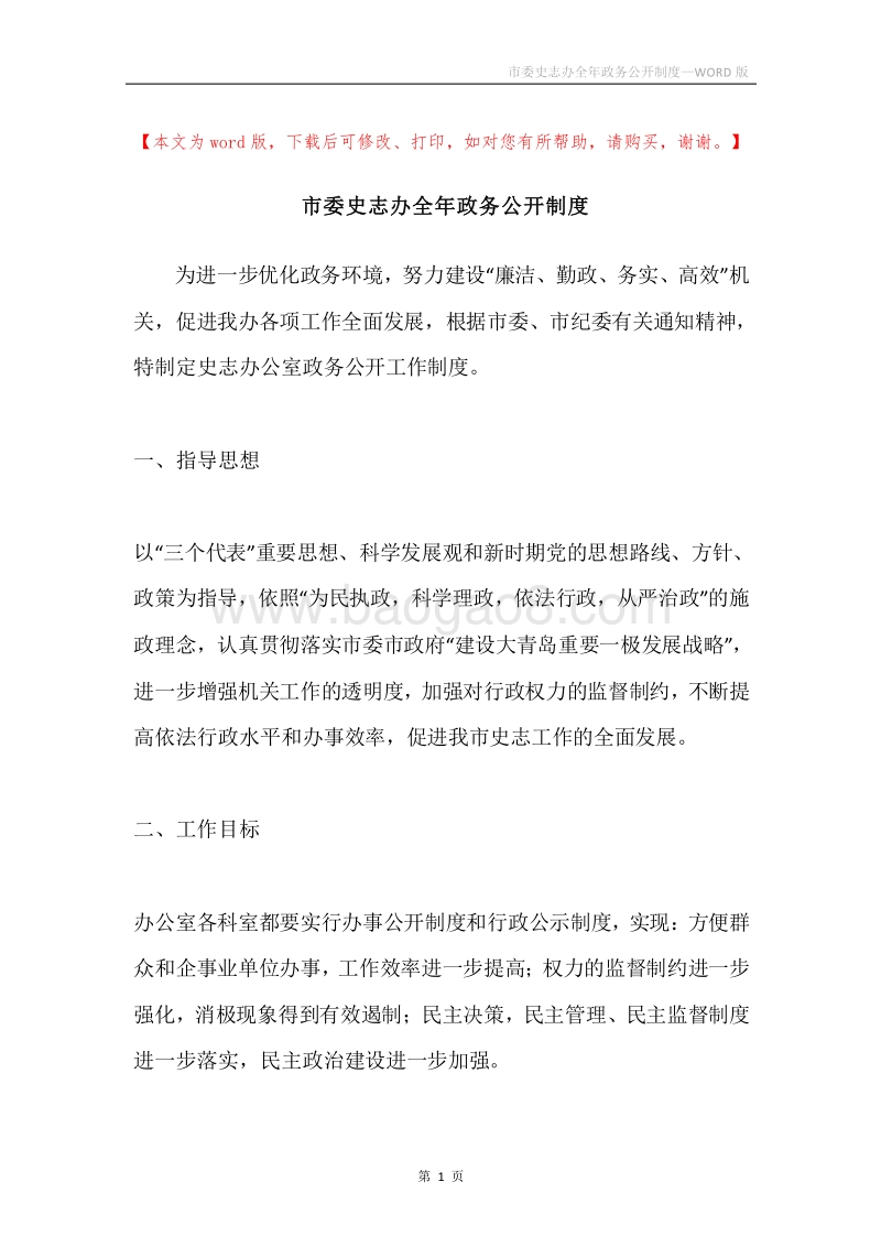 市委史志办全年政务公开制度.docx_第1页