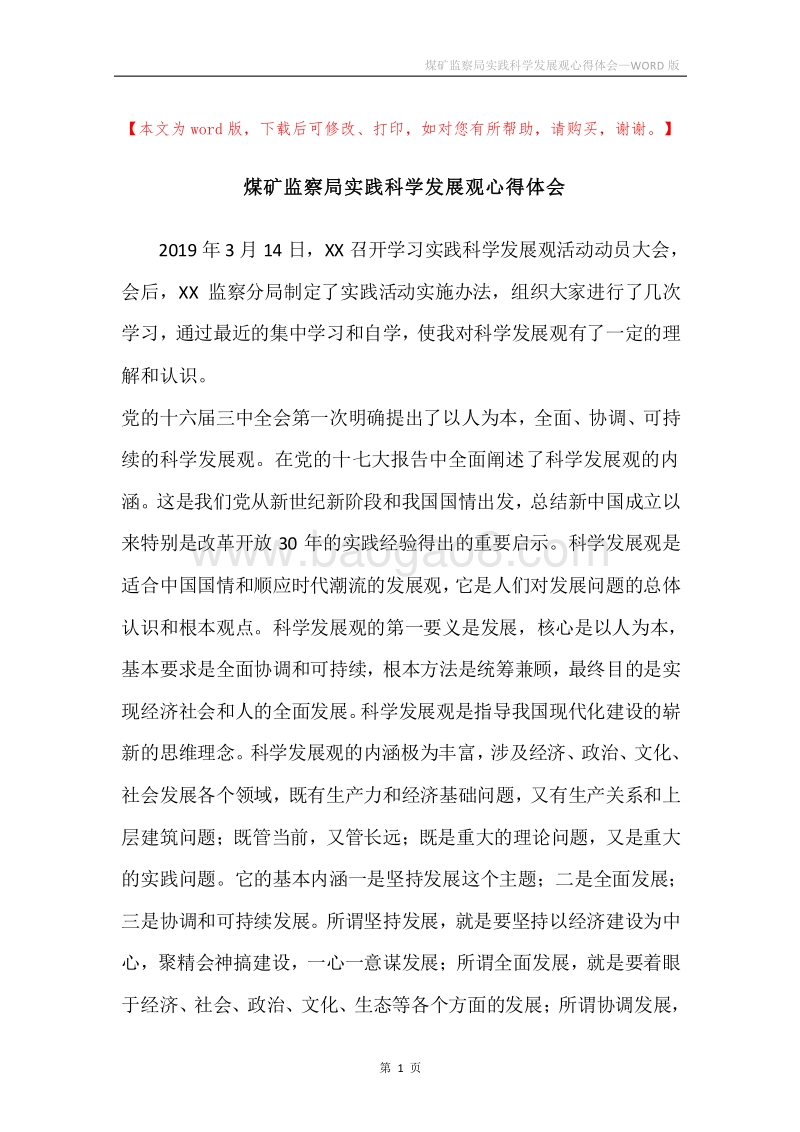 煤矿监察局实践科学发展观心得体会.docx_第1页