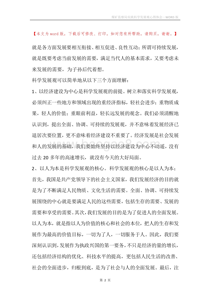 煤矿监察局实践科学发展观心得体会.docx_第2页