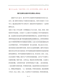煤矿监察局实践科学发展观心得体会.docx