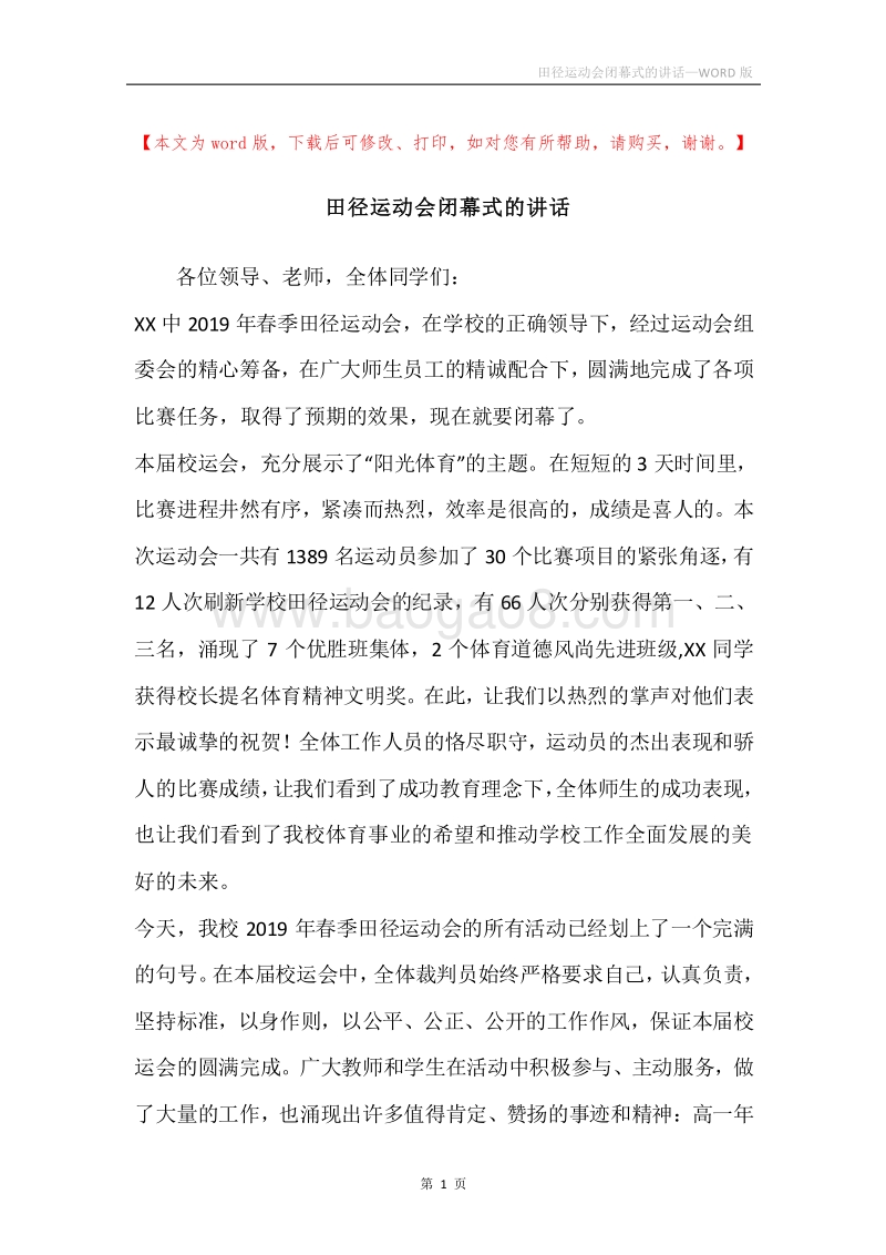 田径运动会闭幕式的讲话.docx_第1页