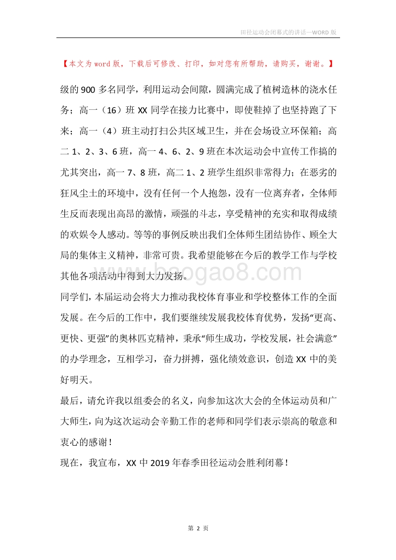 田径运动会闭幕式的讲话.docx_第2页
