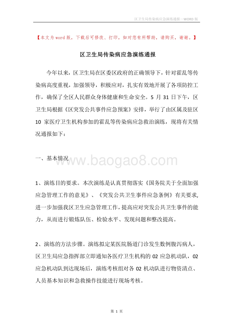 区卫生局传染病应急演练通报.docx_第1页