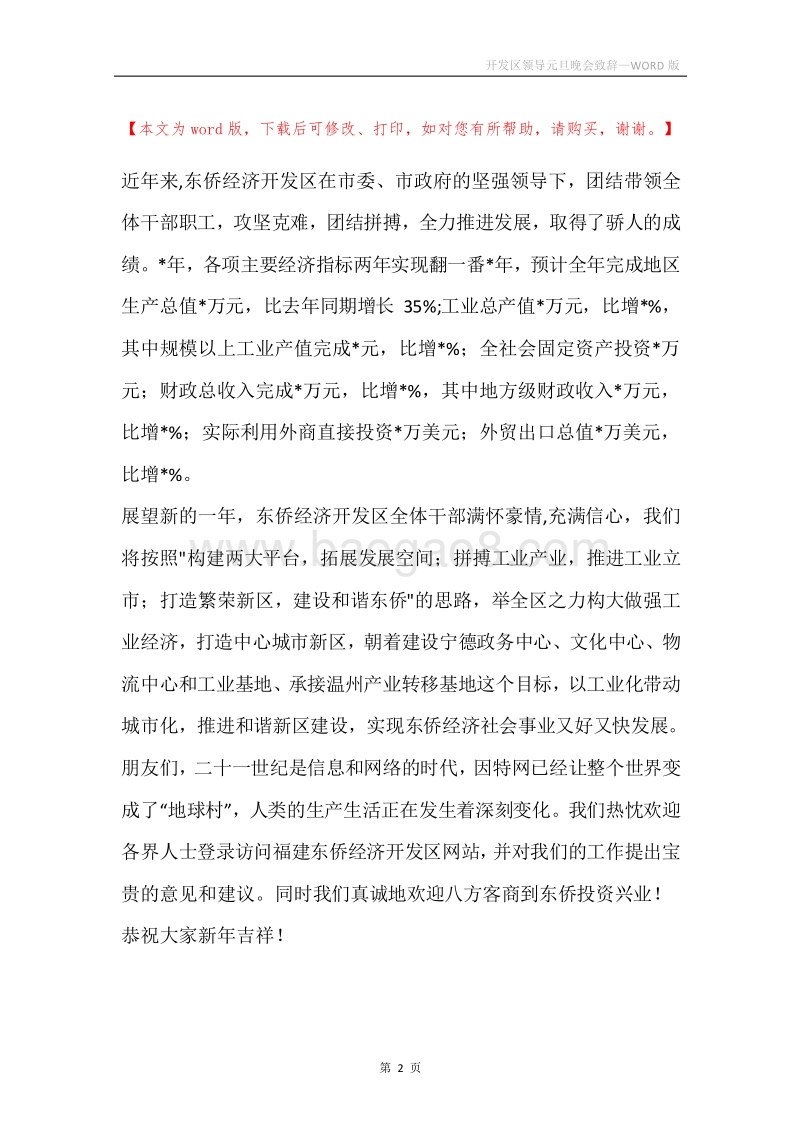 开发区领导元旦晚会致辞.docx_第2页