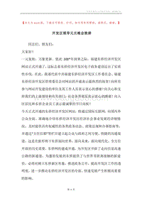 开发区领导元旦晚会致辞.docx