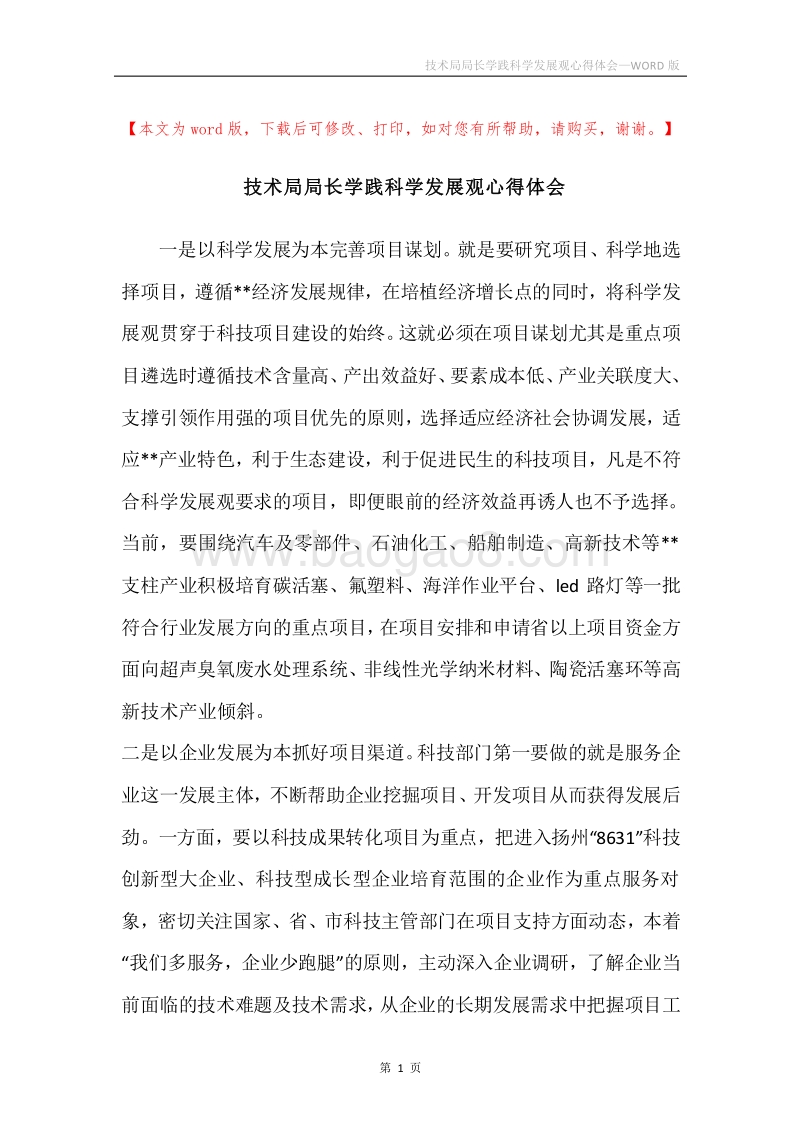技术局局长学践科学发展观心得体会.docx_第1页