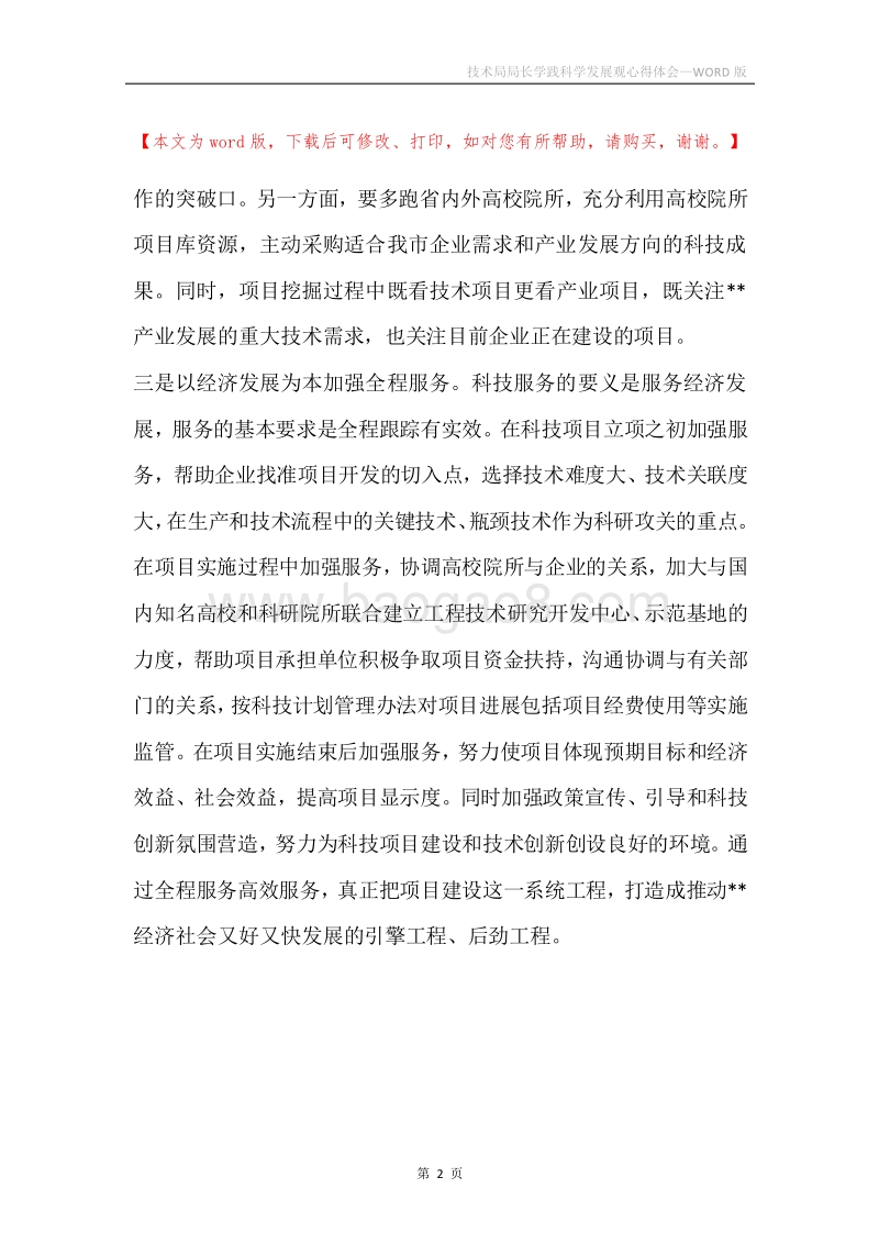 技术局局长学践科学发展观心得体会.docx_第2页
