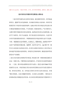 技术局局长学践科学发展观心得体会.docx