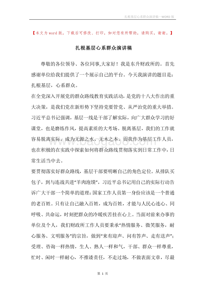 扎根基层心系群众演讲稿.docx_第1页