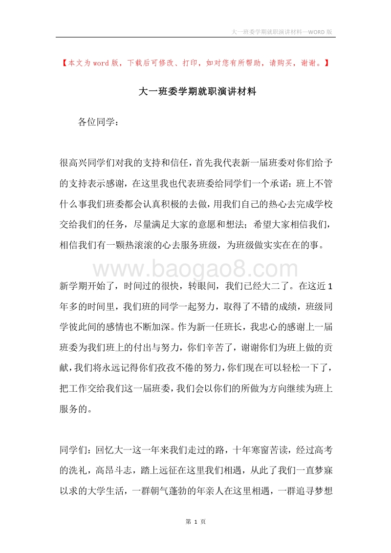 大一班委学期就职演讲材料.docx_第1页