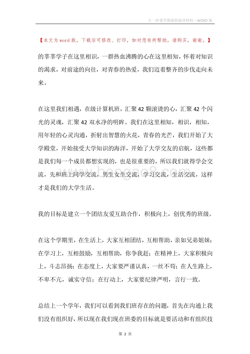 大一班委学期就职演讲材料.docx_第2页
