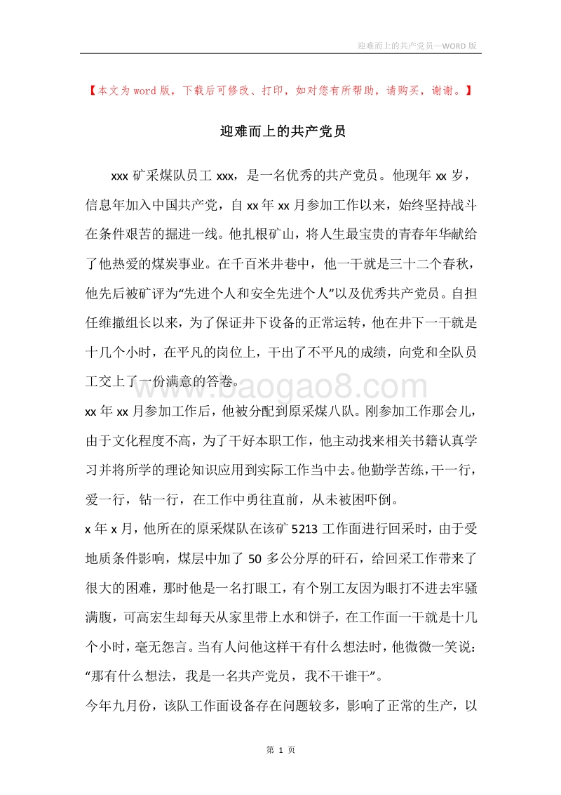迎难而上的共产党员.docx_第1页